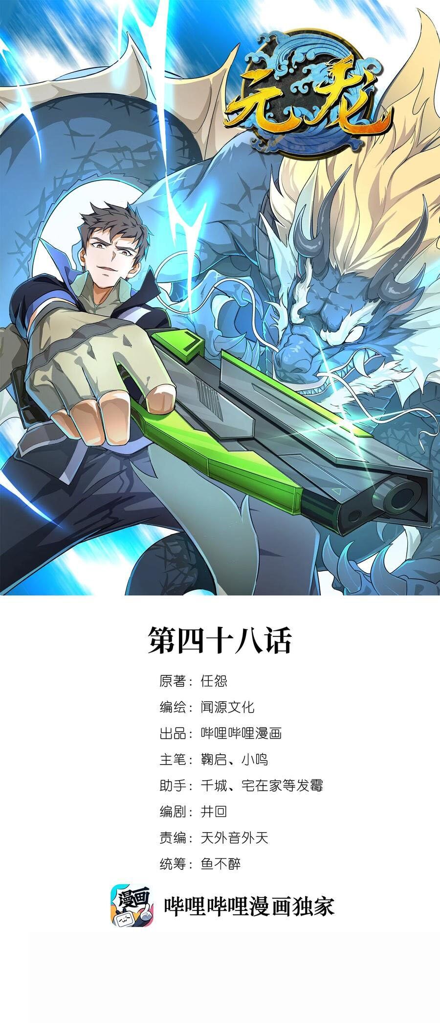 Yuanlong - Manhua chapter 47 - page 1