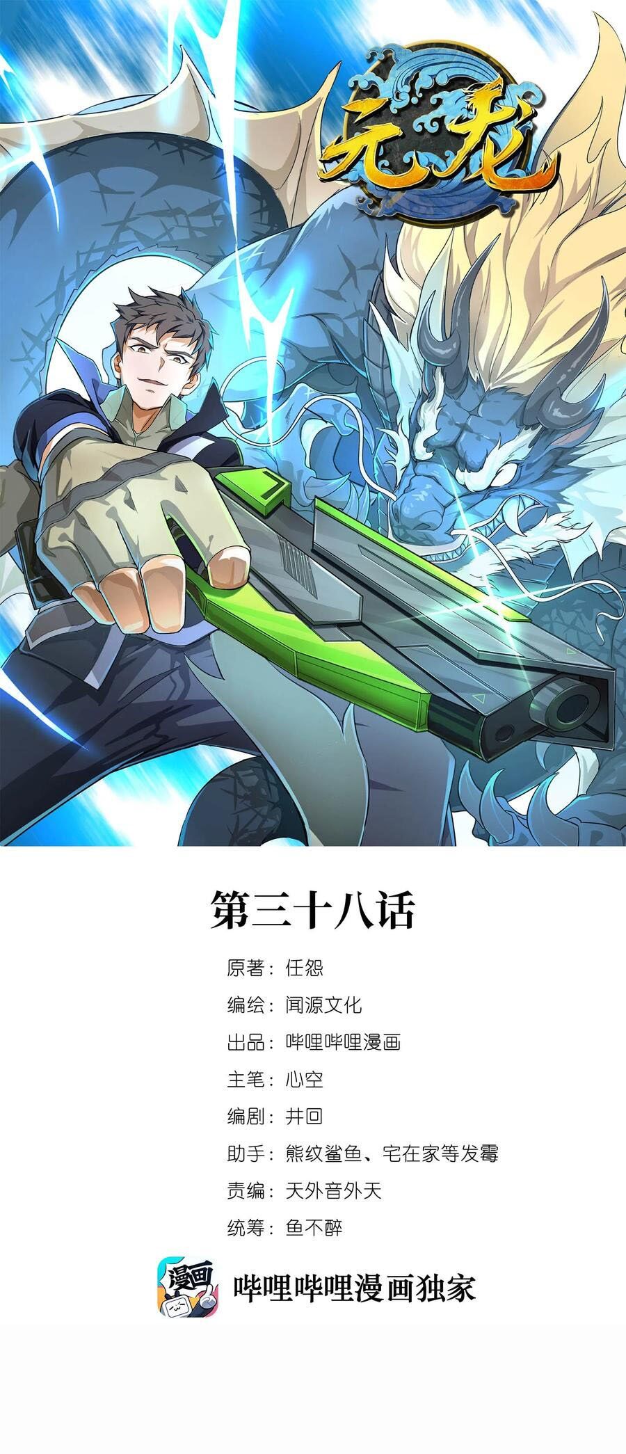 Yuanlong - Manhua chapter 38 - page 1