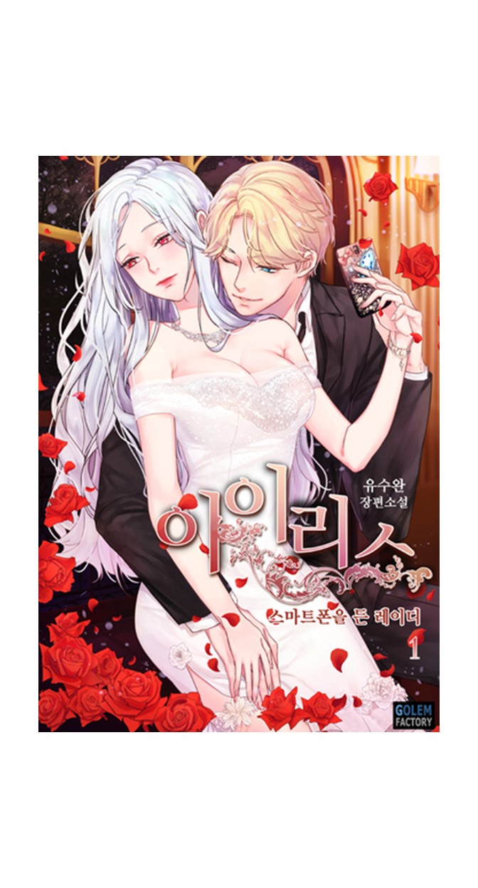 IRIS – Lady with a Smartphone chapter 14 - page 1
