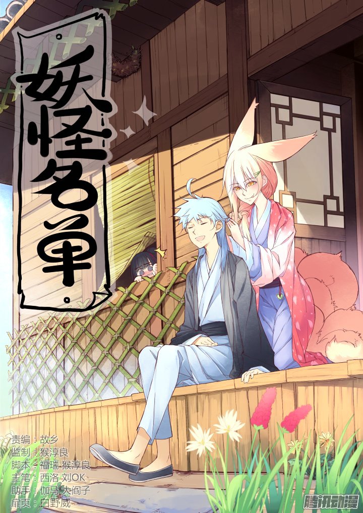 Yaoguai Mingdan Chapter 256 - page 1