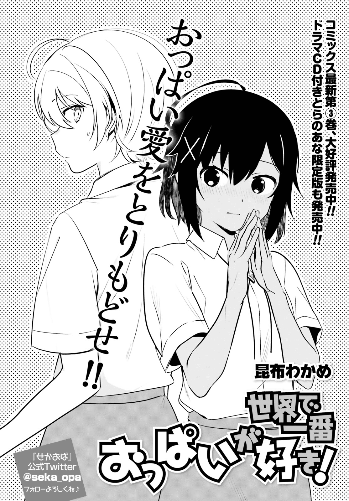 Sekai de Ichiban Oppai ga Suki! chapter 30 - page 2