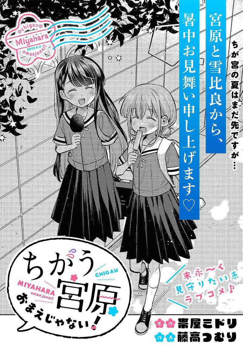 Chigau, Miyahara Omae janai! chapter 12 - page 1