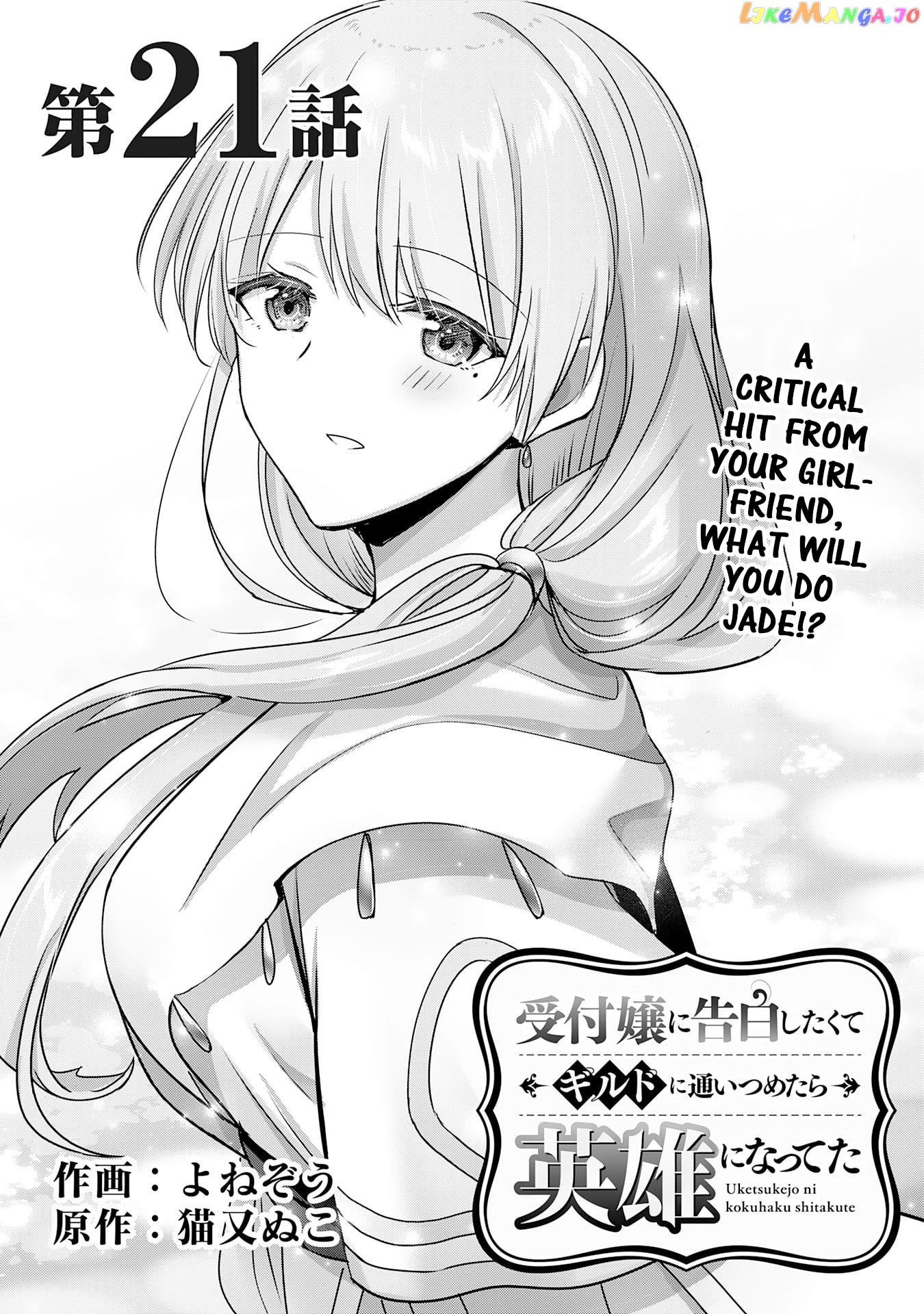 Uketsukejo Ni Kokuhaku Shitakute Guild Ni Kayoitsumetara Eiyu Ni Natteta chapter 21 - page 1