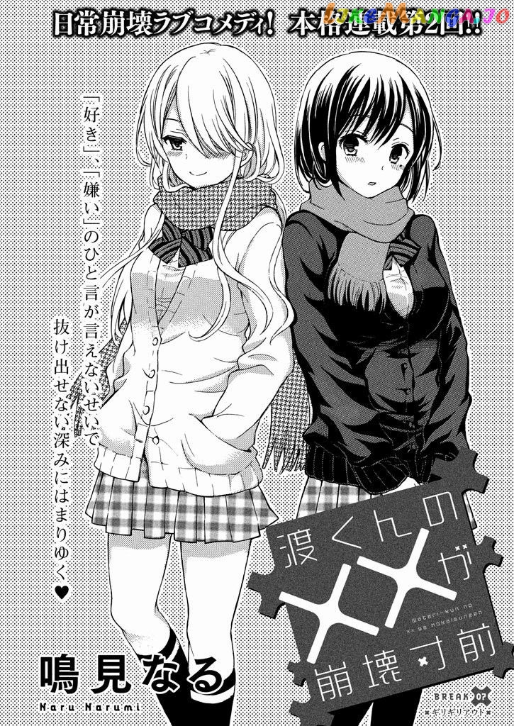 Watari-kun no xx ga Houkai Sunzen chapter 8.1 - page 3