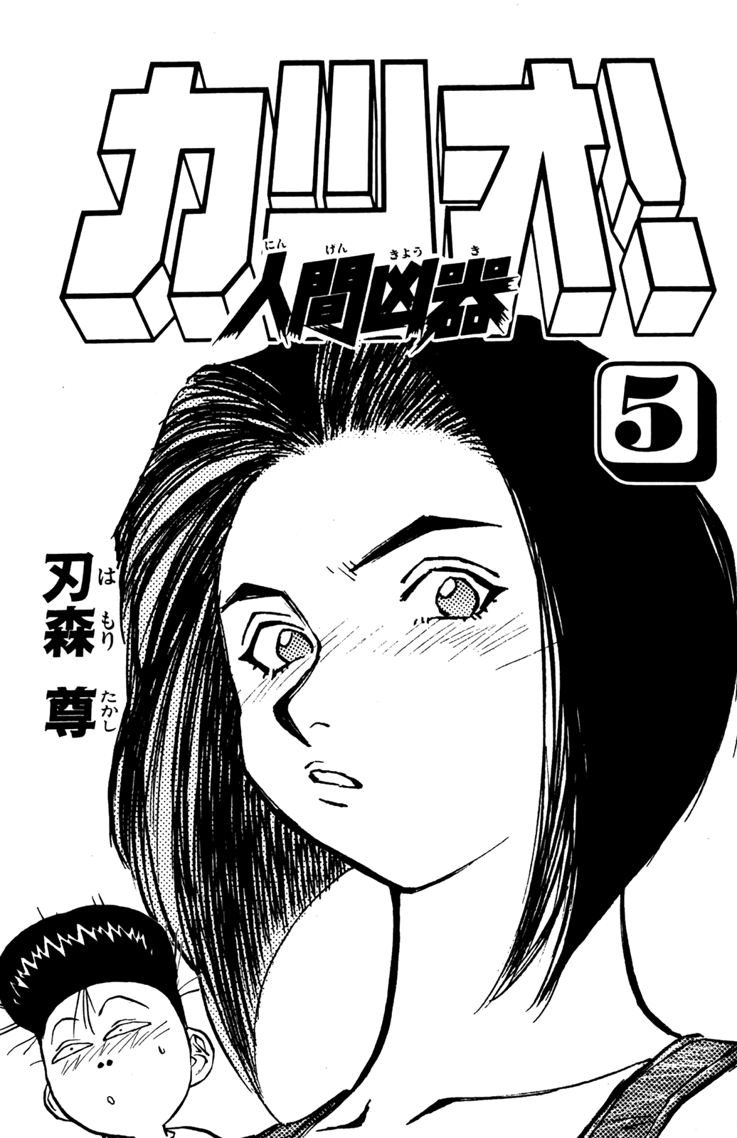 Ningen Kyouki Katsuo chapter 31 - page 3