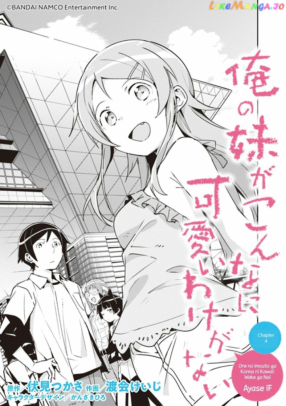 Ore no Imouto ga Konna ni Kawaii Wake ga Nai - Ayase IF chapter 4 - page 3