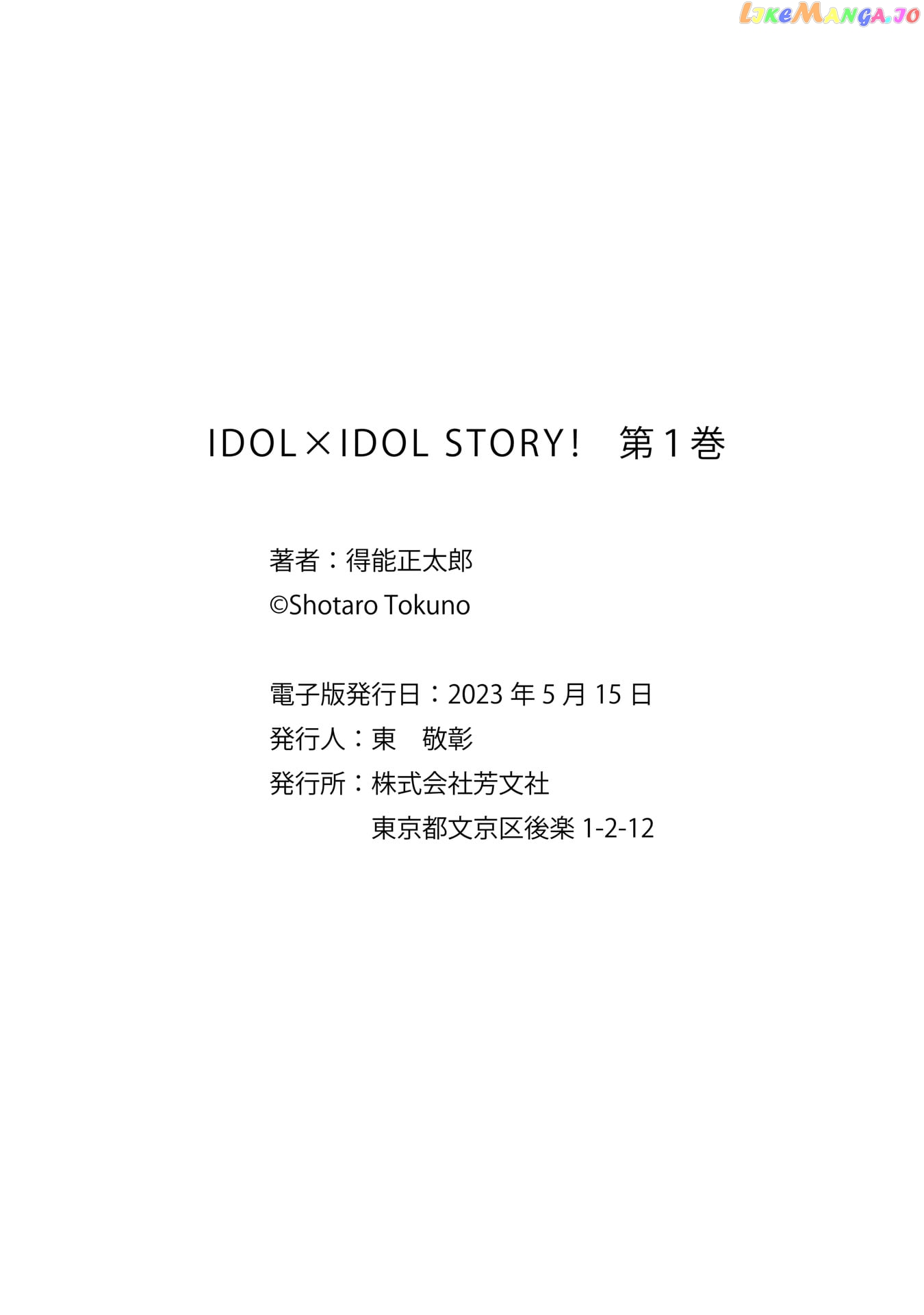 Idol×Idol Story! chapter 5.5 - page 5