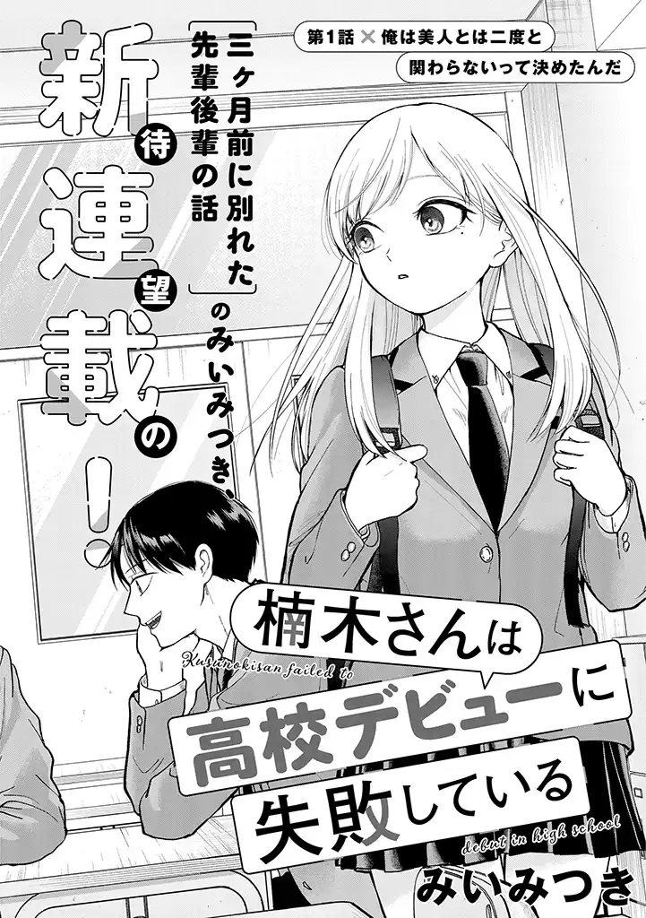 Kusunoki-San Failed To Debut In High School chapter 1 - page 3