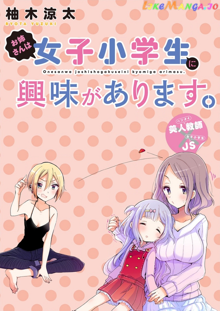 Onee-san wa Joshi Shougakusei ni Kyoumi ga arimasu. chapter 8 - page 2