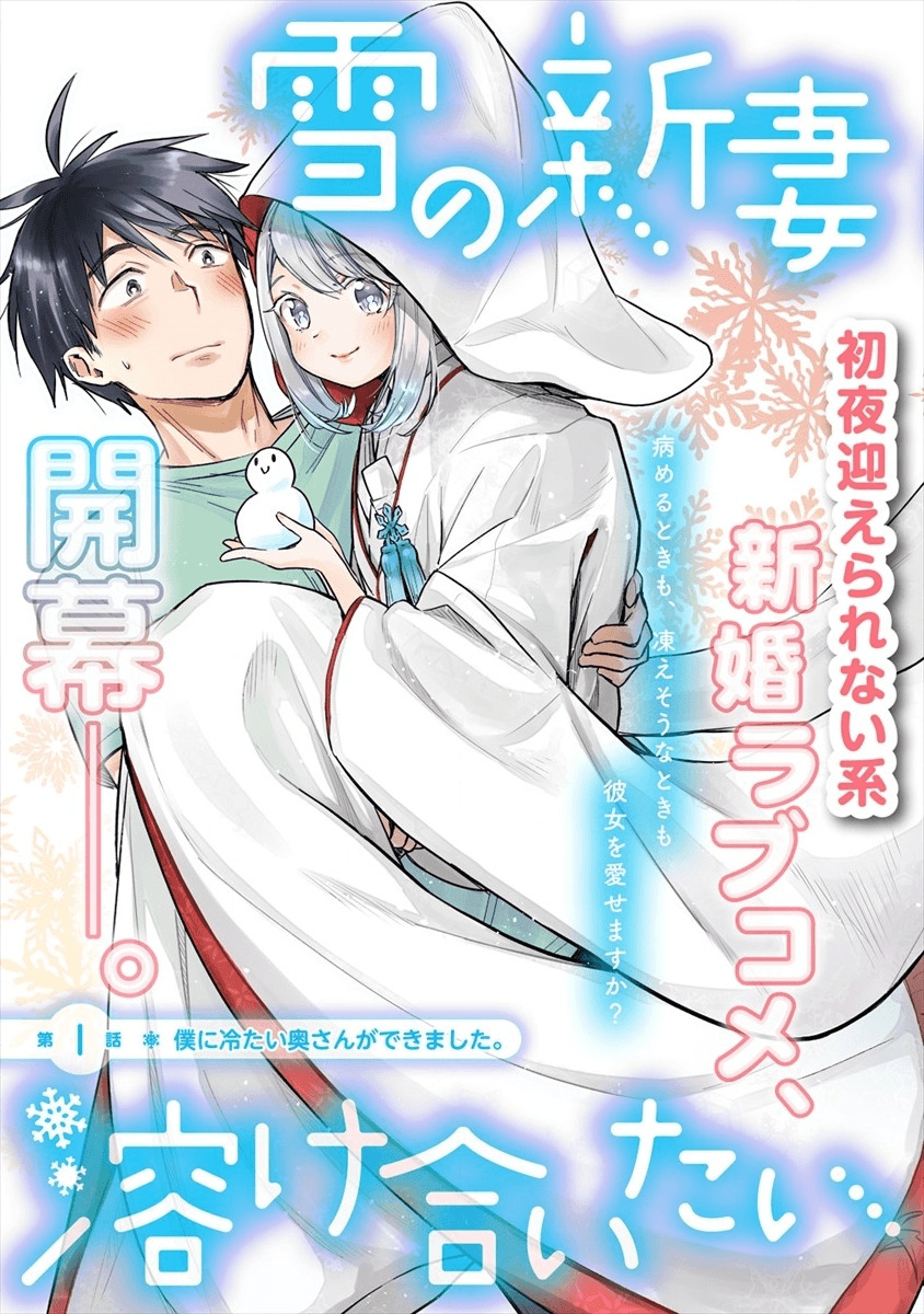 Yuki No Niiduma Wa Boku To Tokeaitai chapter 5 - page 2