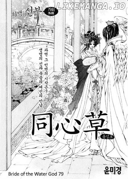 The Bride of the Water God chapter 79 - page 1