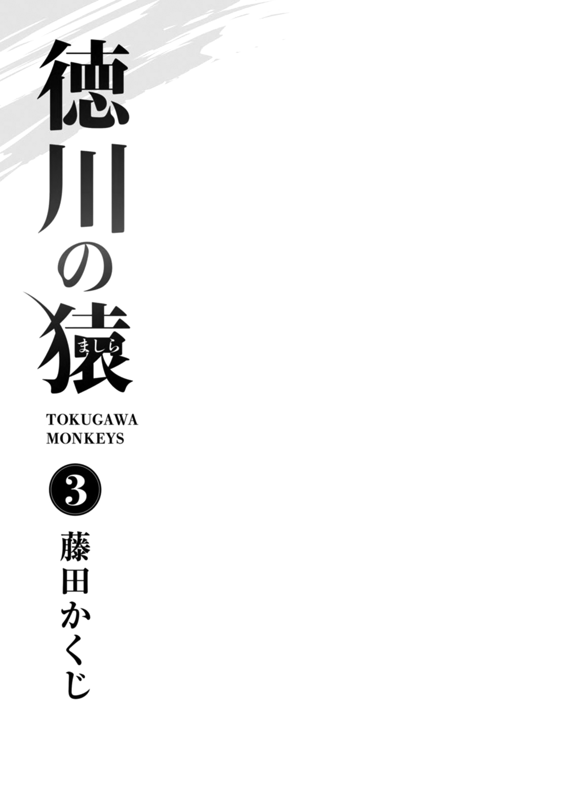 Tokugawa No Saru chapter 11 - page 3