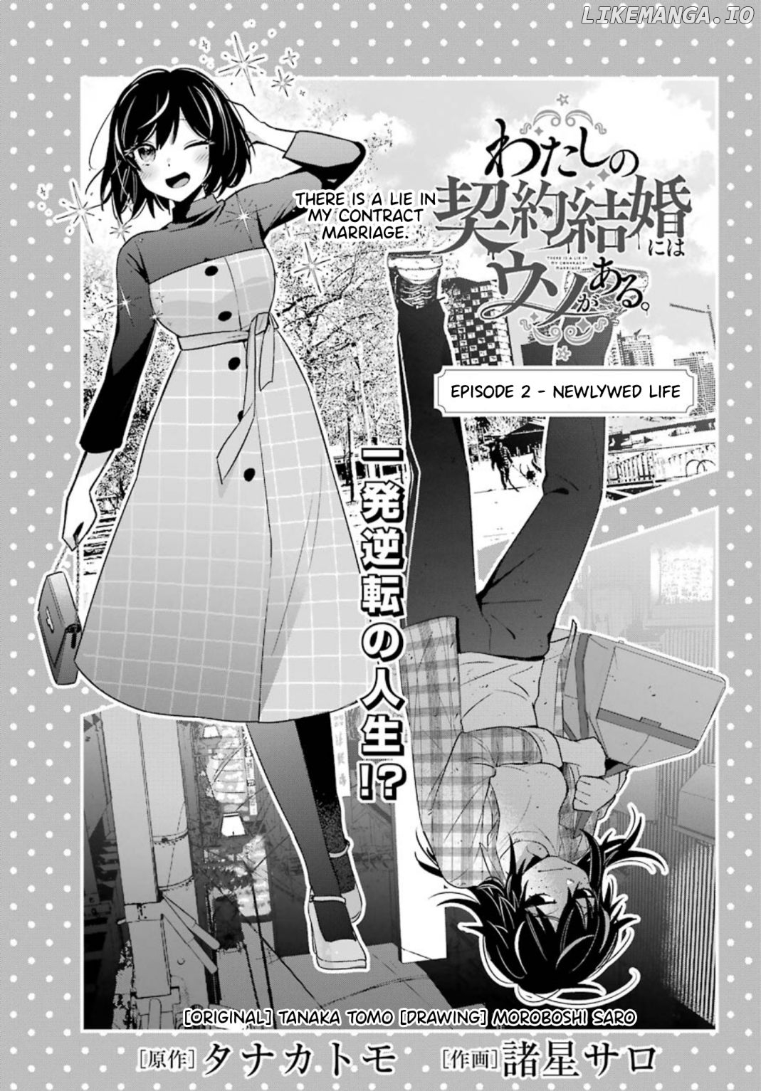 Watashi No Keiyaku Kekkon Ni Wa Uso Ga Aru chapter 2 - page 2